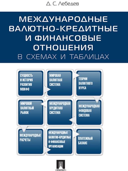 Обложка книги  «Международные валютно-кредитные и финансовые отношения: в схемах и таблицах. Учебное пособие»