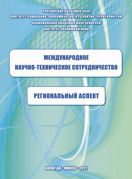 Обложка книги  «Международное научно-техническое сотрудничество: региональный аспект»
