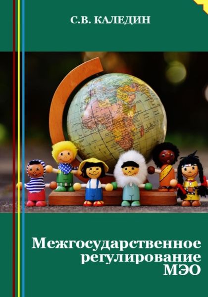 Обложка книги  «Межгосударственное регулирование МЭО»