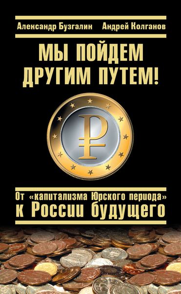 Обложка книги  «Мы пойдем другим путем! От «капитализма Юрского периода» к России будущего»