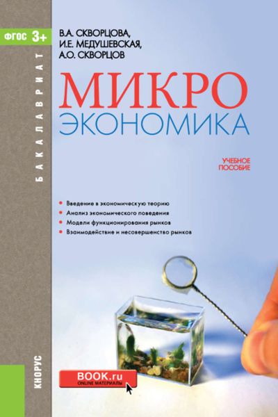 Обложка книги  «Микроэкономика»