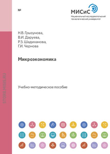 Обложка книги  «Микроэкономика»