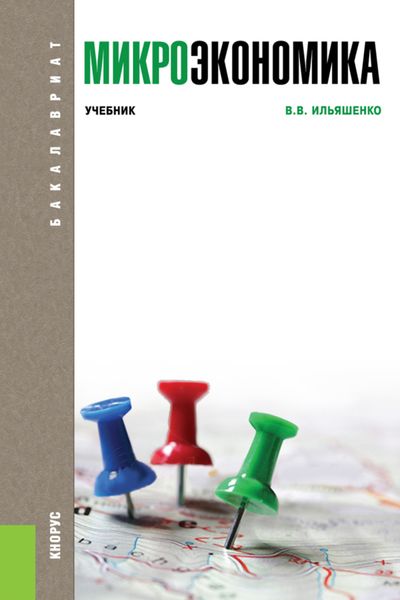Обложка книги  «Микроэкономика. (Бакалавриат). Учебник.»