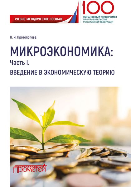 Обложка книги  «Микроэкономика: Часть I. Введение в экономическую теорию»