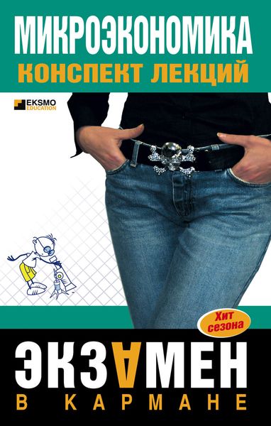 Обложка книги  «Микроэкономика: конспект лекций»