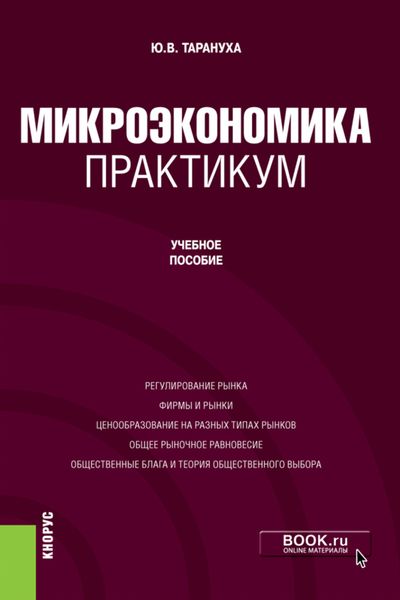 Обложка книги  «Микроэкономика. Практикум. Бакалавриат. Учебное пособие»