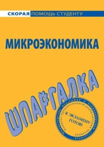 Обложка книги  «Микроэкономика. Шпаргалка»