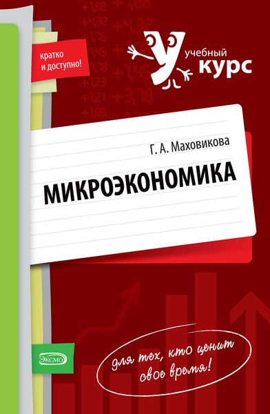 Обложка книги  «Микроэкономика: учебный курс»
