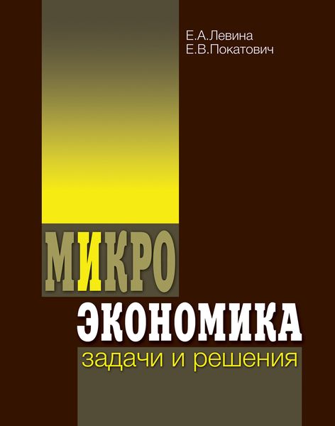 Обложка книги «Микроэкономика: задачи и решения»