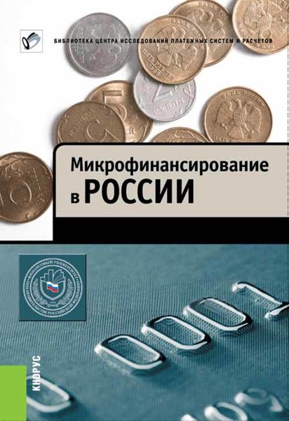 Обложка книги  «Микрофинансирование в России»