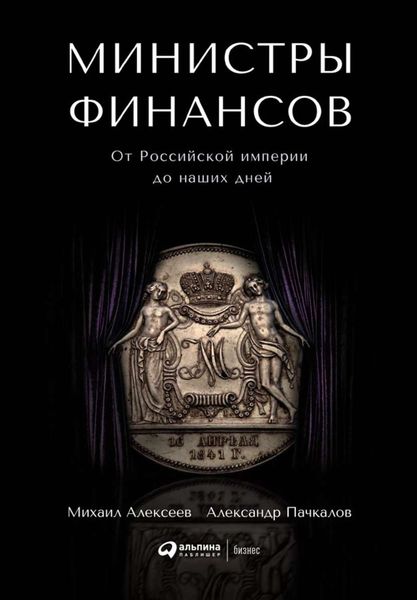 Обложка книги  «Министры финансов»