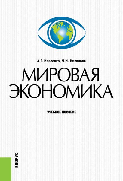 Обложка книги  «Мировая экономика. (Бакалавриат). Учебное пособие.»