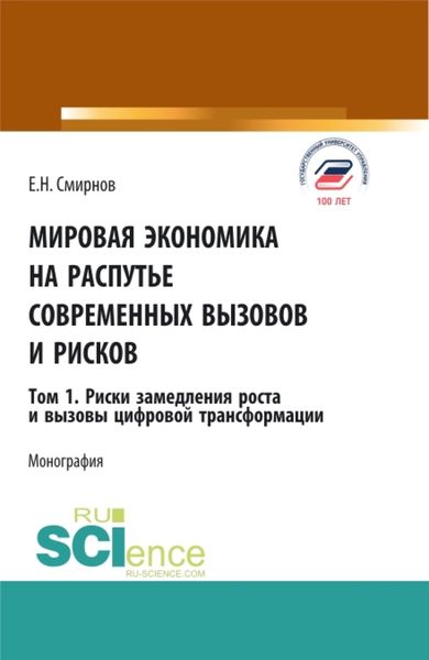Обложка книги  «Мировая экономика на распутье современных вызовов и рисков. Том 1. Риски замедления роста и вызовы цифровой трансформации. (Аспирантура, Бакалавриат, Магистратура). Монография.»