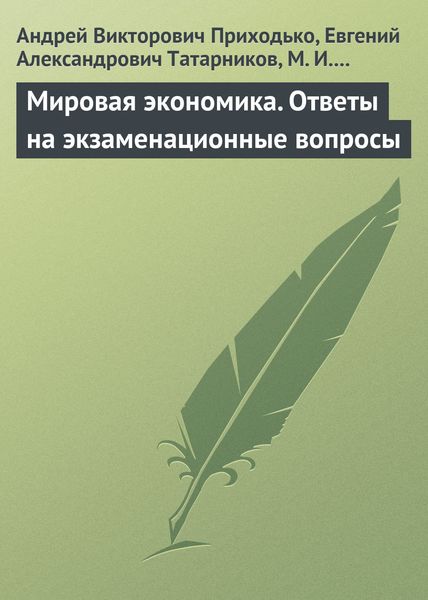 Обложка книги  «Мировая экономика. Ответы на экзаменационные вопросы»