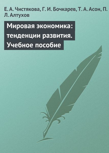 Обложка книги  «Мировая экономика: тенденции развития. Учебное пособие»