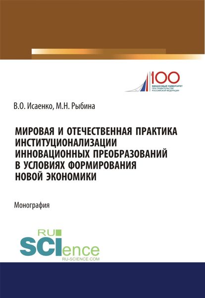 Обложка книги  «Мировая и отечественная практика институционализации инновационных преобразований в условиях формирования новой экономики. (Аспирантура, Бакалавриат, Магистратура). Монография.»