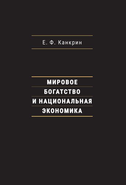Обложка книги  «Мировое богатство и национальная экономика»
