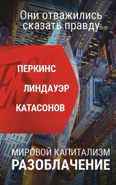 Обложка книги  «Мировой капитализм. Разоблачение. Они отважились сказать правду»
