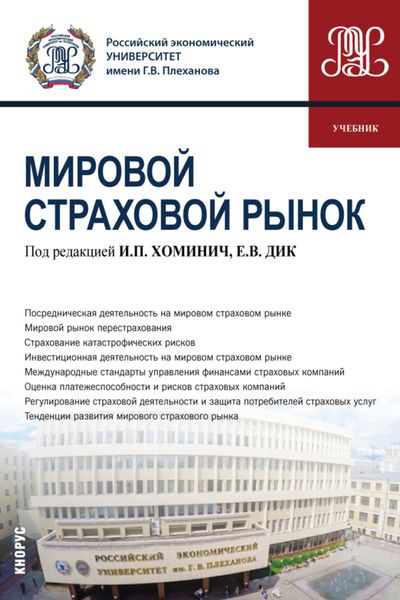 Обложка книги  «Мировой страховой рынок. (Бакалавриат). Учебник.»