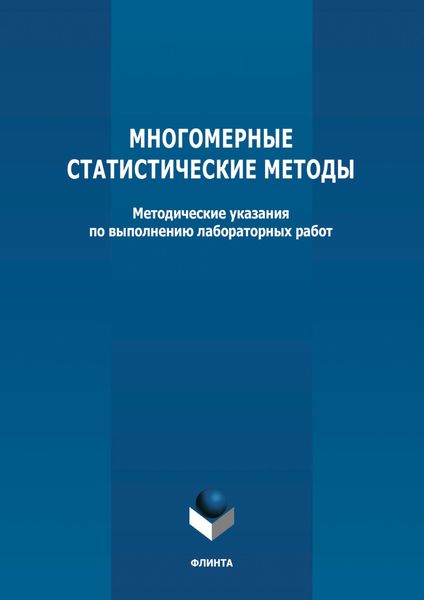 Обложка книги  «Многомерные статистические методы»