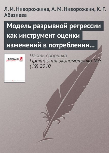 Обложка книги  «Модель разрывной регрессии как инструмент оценки изменений в потреблении при выходе на пенсию»