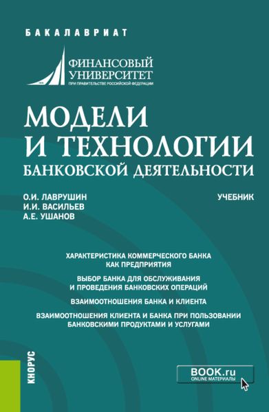 Обложка книги  «Модели и технологии банковской деятельности. (Бакалавриат, Специалитет). Учебник.»