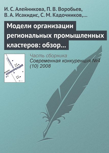 Обложка книги  «Модели организации региональных промышленных кластеров: обзор международного опыта»