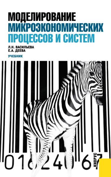 Обложка книги  «Моделирование микроэкономических процессов и систем. (Бакалавриат, Магистратура). Учебник.»