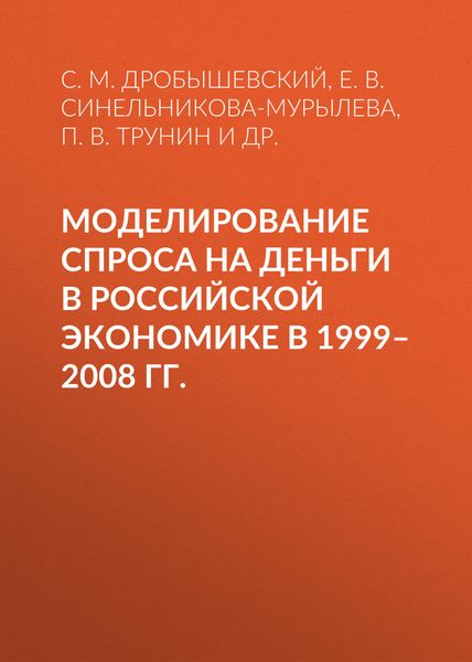 Обложка книги  «Моделирование спроса на деньги в российской экономике в 1999–2008 гг.»
