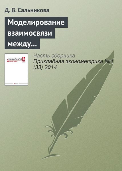 Обложка книги  «Моделирование взаимосвязи между субъективным экономическим благополучием граждан и поддержкой институтов социального государства в странах ЕС»