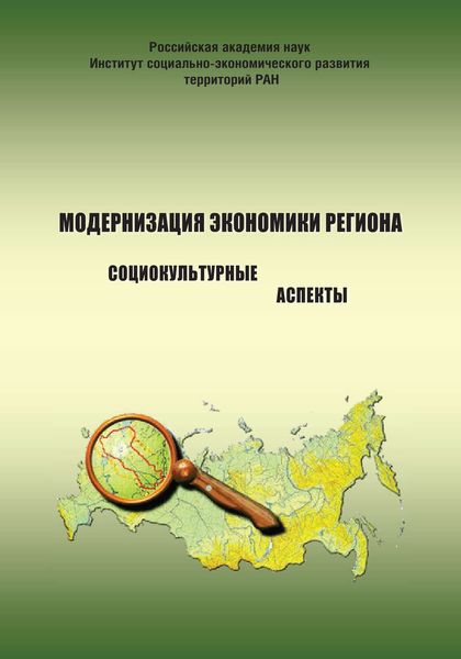 Обложка книги  «Модернизация экономики региона: социокультурные аспекты»