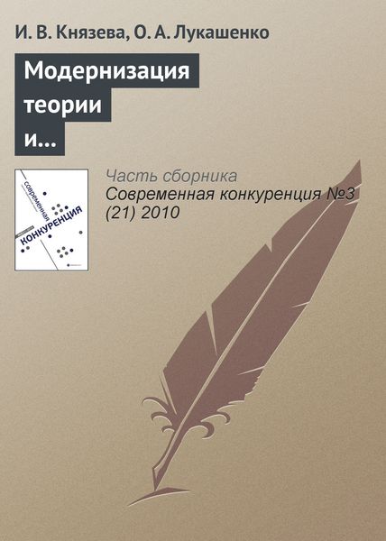 Обложка книги  «Модернизация теории и практики антимонопольного регулирования на современном этапе: принципы и тенденции (международный опыт)»