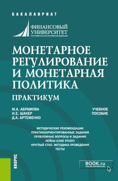 Обложка книги  «Монетарное регулирование и монетарная политика. Практикум. (Бакалавриат, Специалитет). Учебное пособие.»
