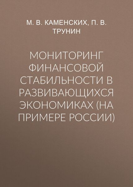 Обложка книги  «Мониторинг финансовой стабильности в развивающихся экономиках (на примере России)»