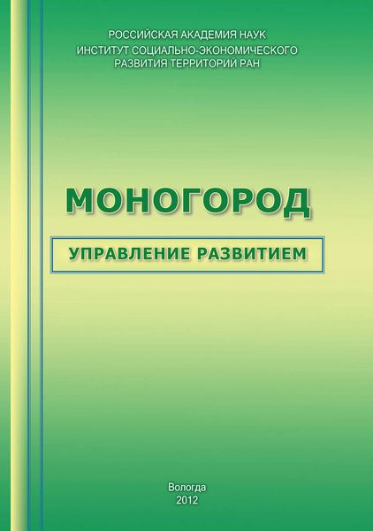 Обложка книги  «Моногород: управление развитием»