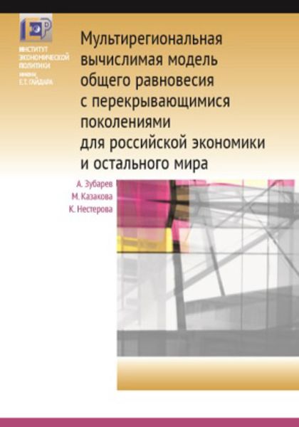 Обложка книги  «Мультирегиональная вычислимая модель общего равновесия с перекрывающимися поколениями для российской экономики и остального мира»