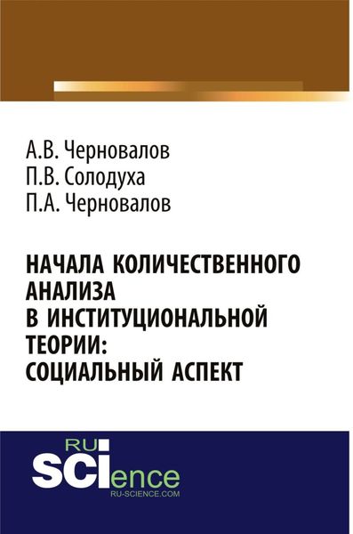 Обложка книги  «Начала количественного анализа в институциональной теории: социальный аспект. (Аспирантура, Бакалавриат, Магистратура). Монография.»