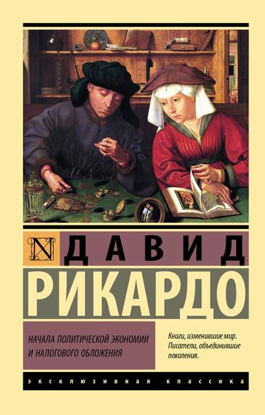 Обложка книги  «Начала политической экономии и налогового обложения»