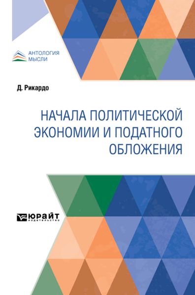 Обложка книги  «Начала политической экономии и податного обложения»