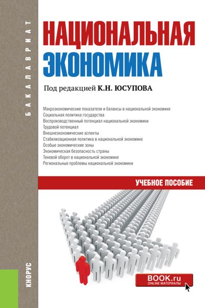 Обложка книги  «Национальная экономика. (Бакалавриат). Учебное пособие.»