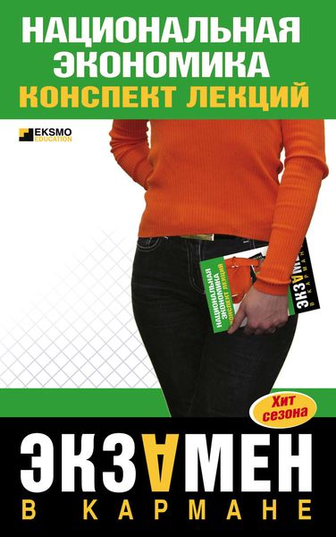 Обложка книги  «Национальная экономика: конспект лекций»