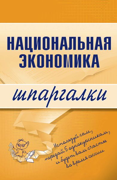 Обложка книги  «Национальная экономика»