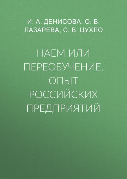 Обложка книги  «Наем или переобучение. Опыт российских предприятий»