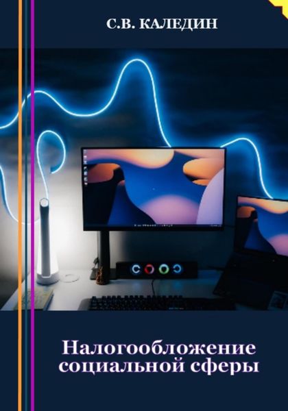 Обложка книги  «Налогообложение социальной сферы»