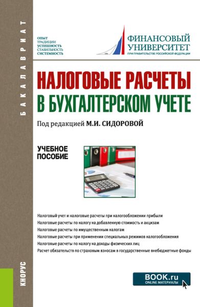 Обложка книги  «Налоговые расчеты в бухгалтерском учете. (Бакалавриат). Учебное пособие.»