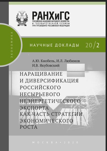 Обложка книги  «Наращивание и диверсификация российского несырьевого неэнергетического экспорта как часть стратегии экономического роста»