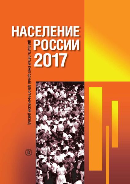 Обложка книги «Население России 2017»