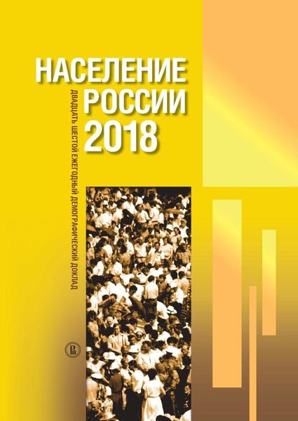 Обложка книги  «Население России 2018. Двадцать шестой ежегодный демографический доклад»
