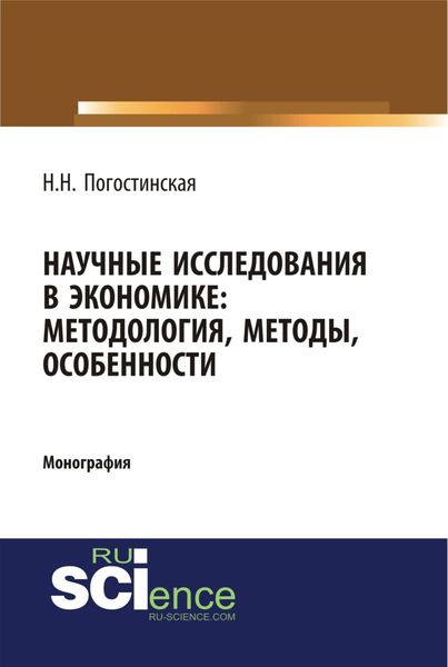 Обложка книги  «Научные исследования в экономике. Методология, методы, особенности. (Аспирантура, Бакалавриат, Магистратура). Монография.»