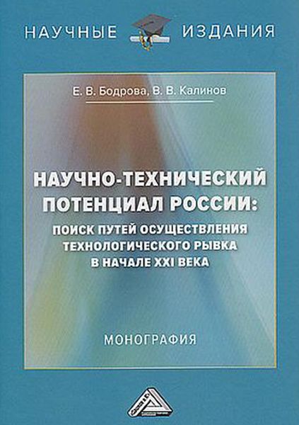 Обложка книги  «Научно-технический потенциал России. Поиск путей осуществления технологического рывка в начале XXI века»
